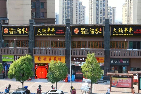 蜀留香火锅串串加盟