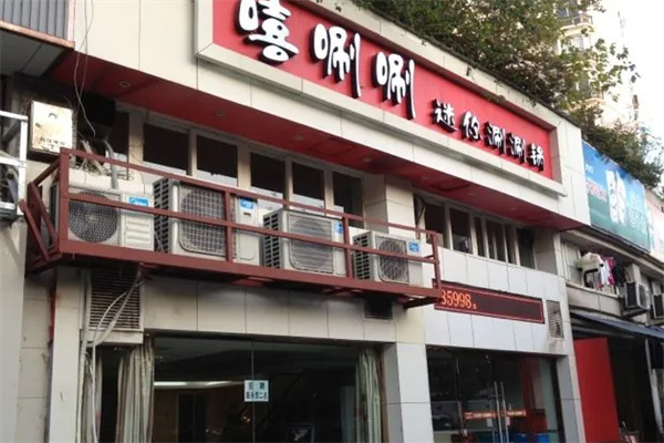 嘻唰唰小火锅加盟