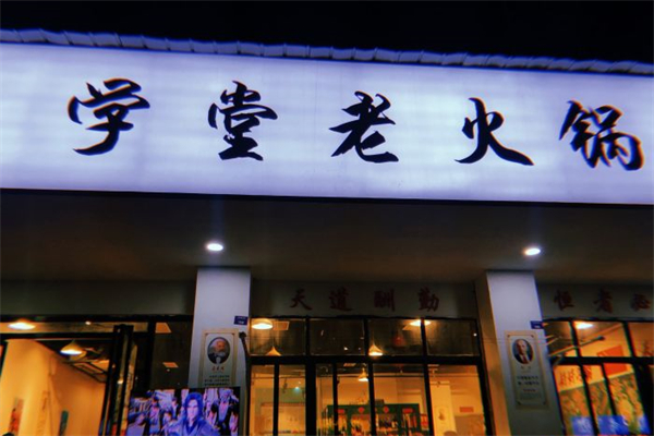 学堂火锅加盟