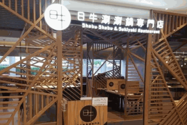 日牛涮涮锅加盟