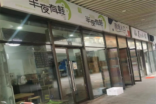 半夜有蛙加盟