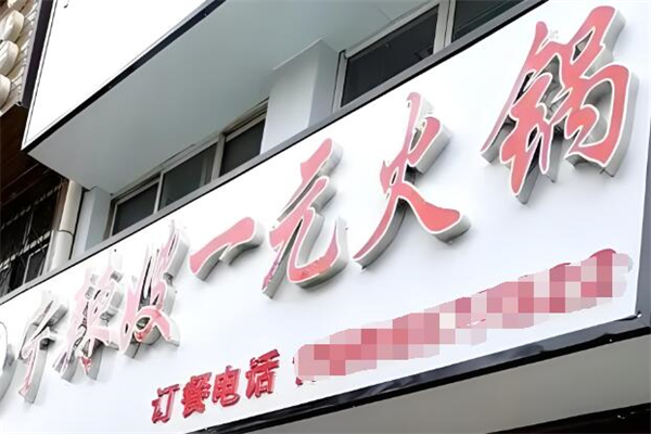 宁辣嫂一元品牌火锅加盟