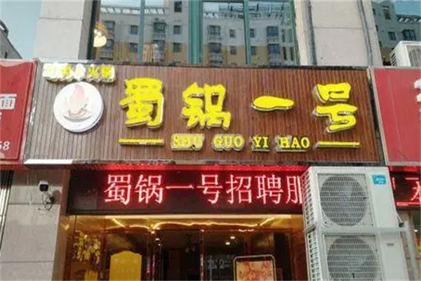 蜀锅一号加盟