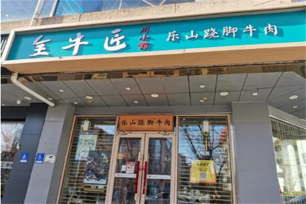 全牛匠跷脚牛肉加盟