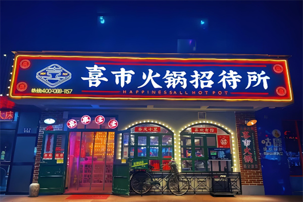 喜市火锅招待所加盟