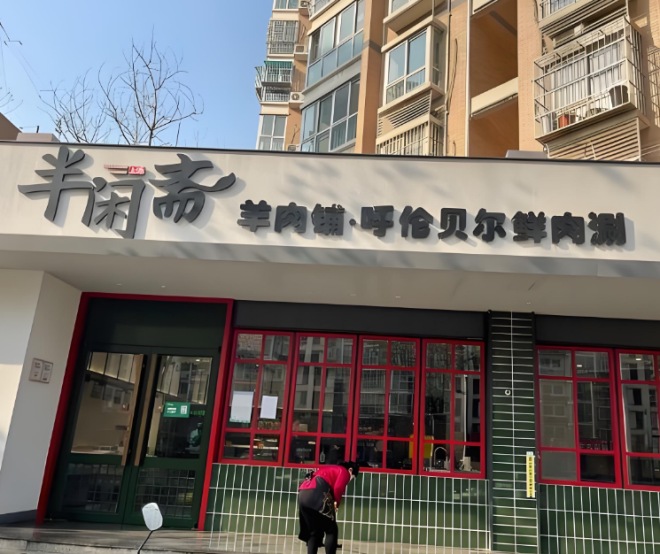 半闲斋羊肉铺 半闲斋羊肉铺