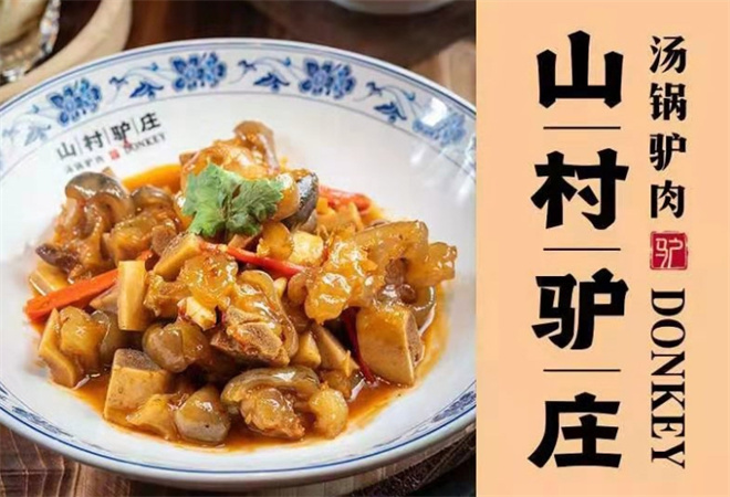 山村驴庄汤锅加盟