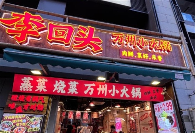 李回头万州小火锅加盟