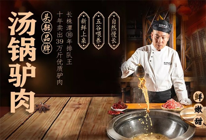 山村驴庄汤锅加盟