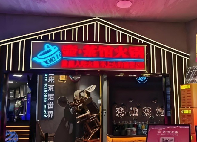壶茶馆火锅加盟