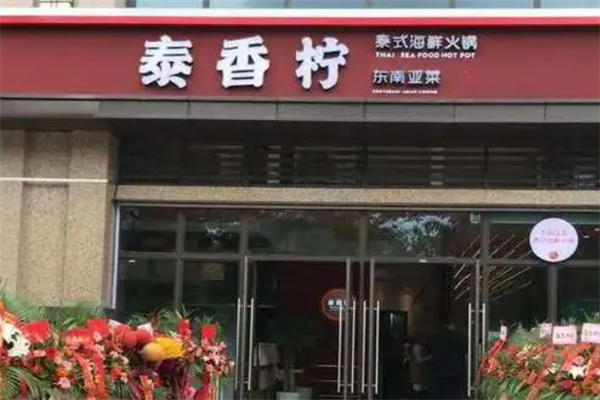 泰香柠泰式新火锅加盟