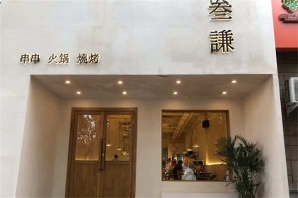 叁谦串串火锅加盟