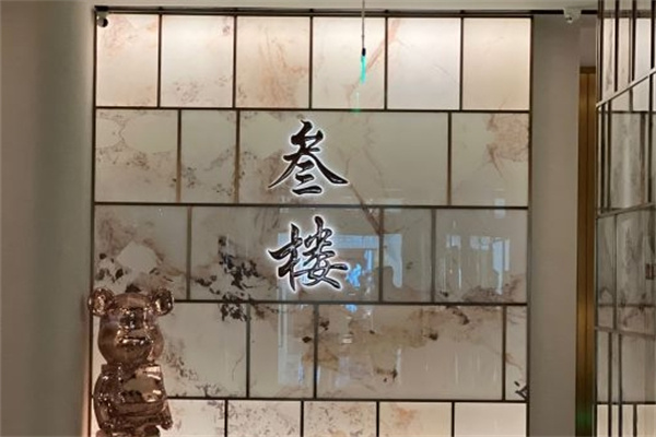 叁楼海鲜牛肉火锅加盟