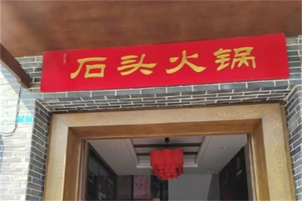 石头火锅加盟