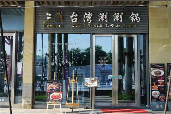 上本台湾涮涮锅加盟