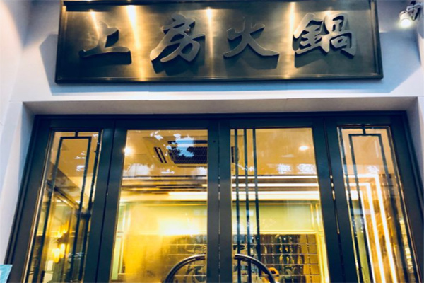上房火锅加盟
