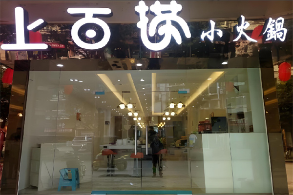 上百捞火锅加盟