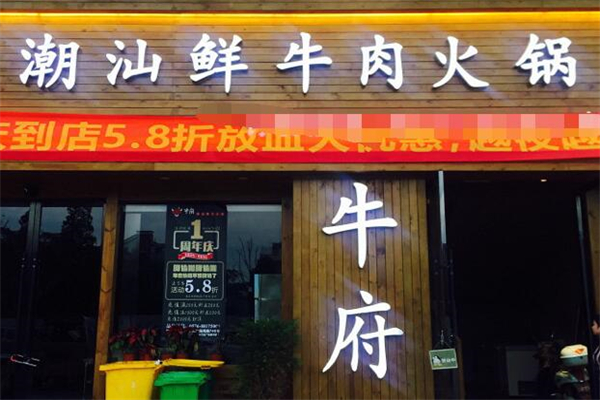 牛府潮汕鲜牛肉火锅加盟