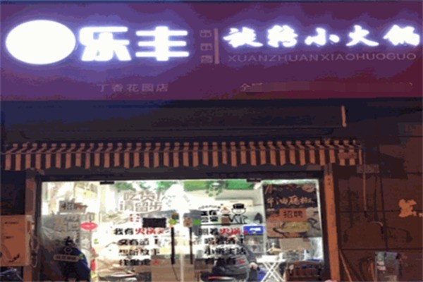 乐丰旋转小火锅加盟