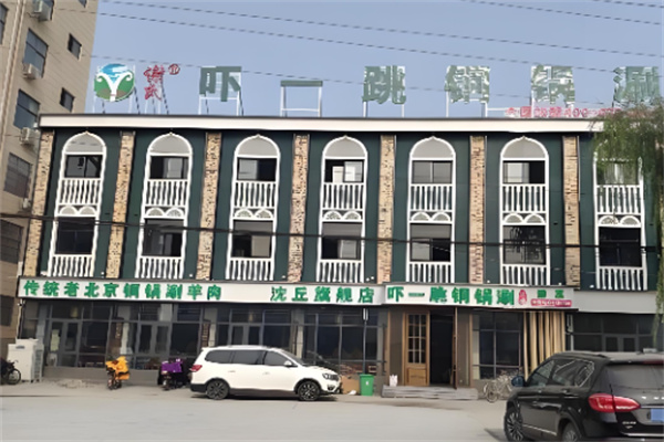 谢氏吓一跳铜锅涮加盟