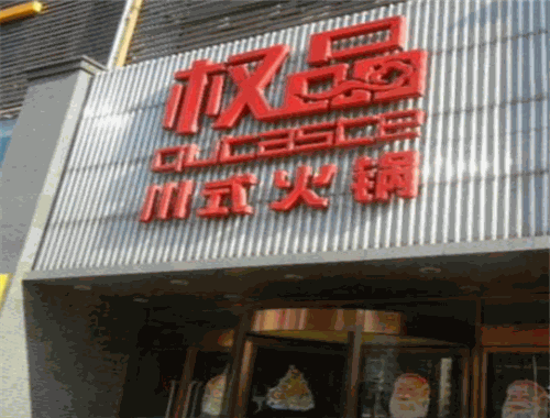 权品川式火锅加盟