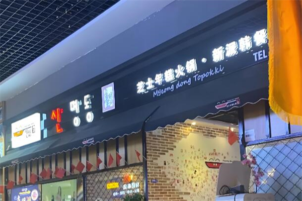 辛明洞韩国年糕火锅加盟