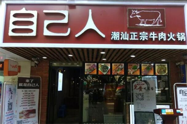自己人潮汕牛肉火锅加盟