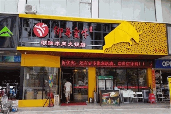 御尊皇牛潮汕牛肉火锅加盟
