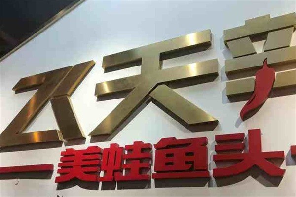 飞天辣美蛙鱼头加盟