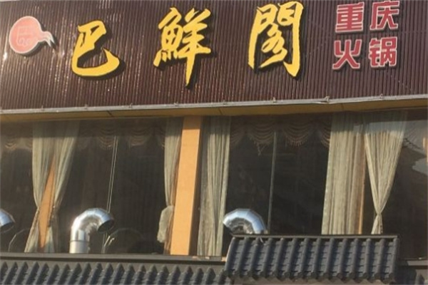 巴鲜阁重庆火锅加盟