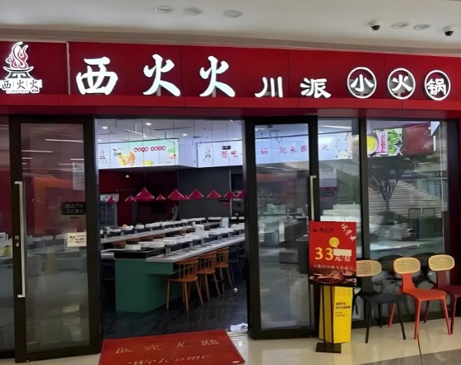 西火火川派自助旋转小火锅加盟