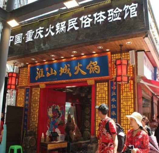 汇山城火锅加盟