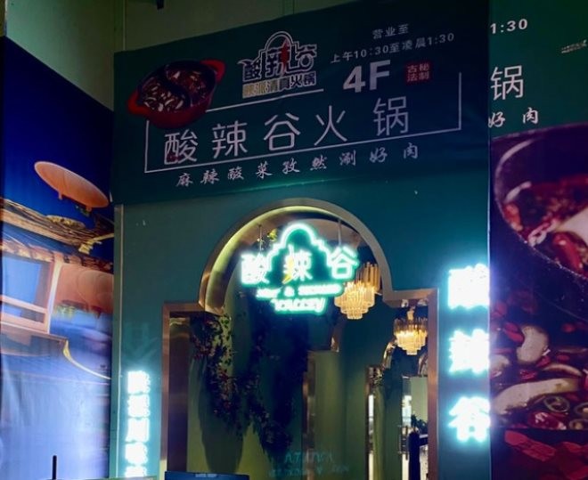 酸辣谷陕派清真火锅加盟