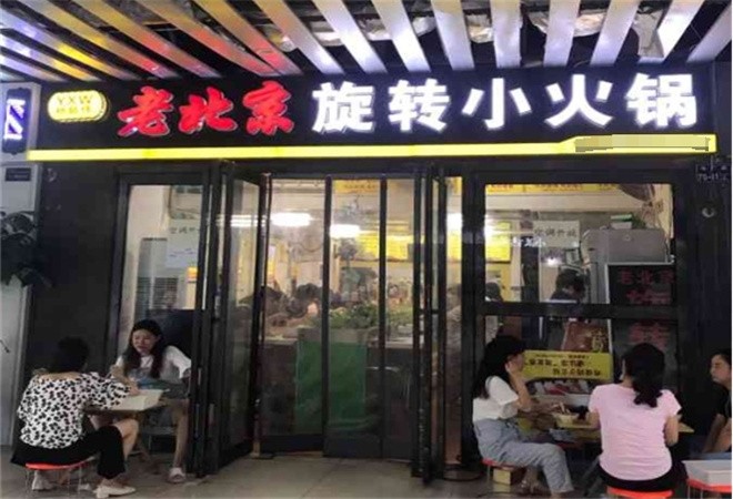 杨新伟老北京旋转小火锅加盟