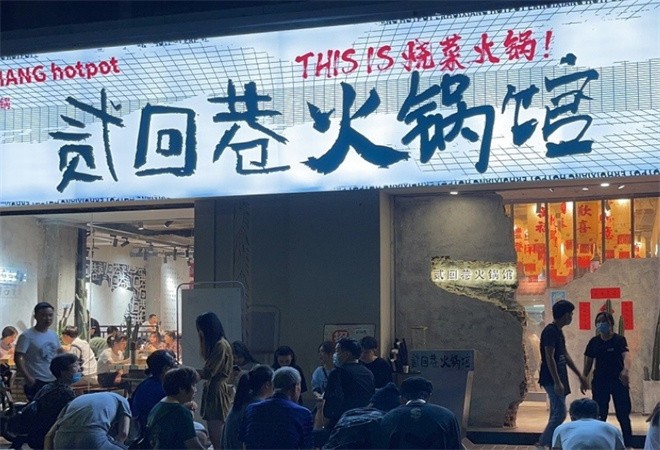 贰回巷火锅馆加盟