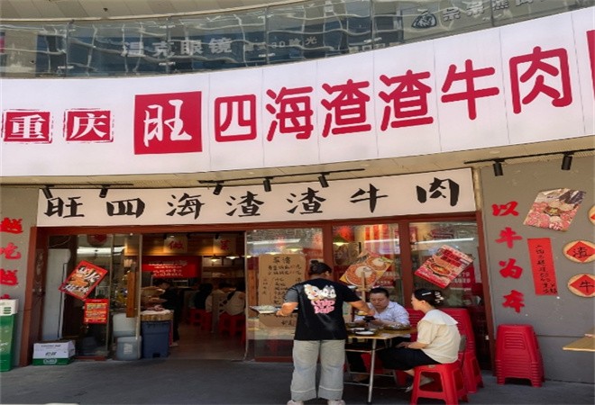 旺四海渣渣牛肉加盟