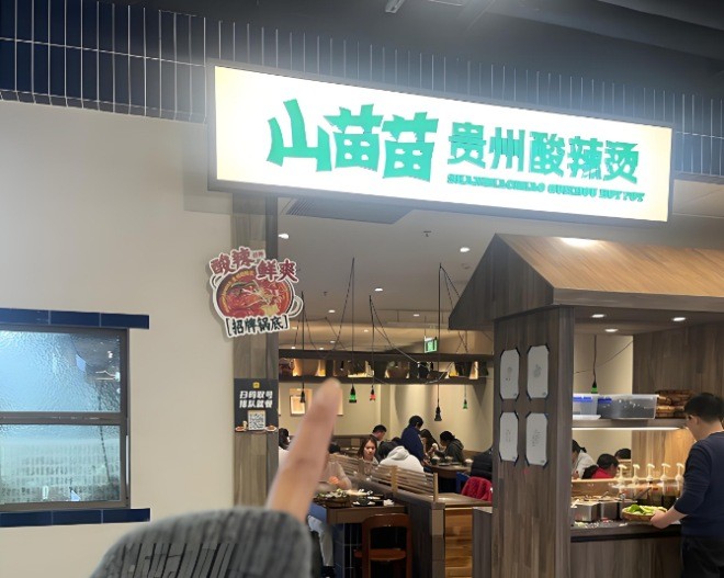 山苗苗贵州酸辣烫加盟