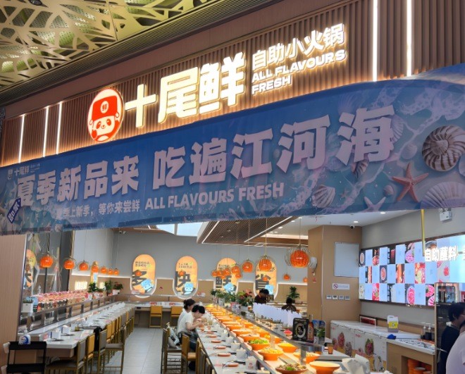 十尾鲜自助小火锅加盟
