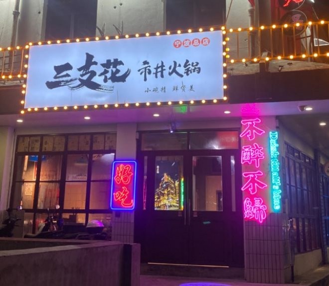 三支花市井火锅加盟