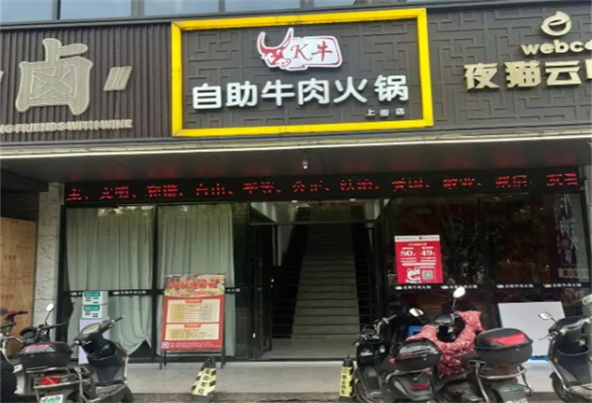k牛自助牛肉火锅加盟