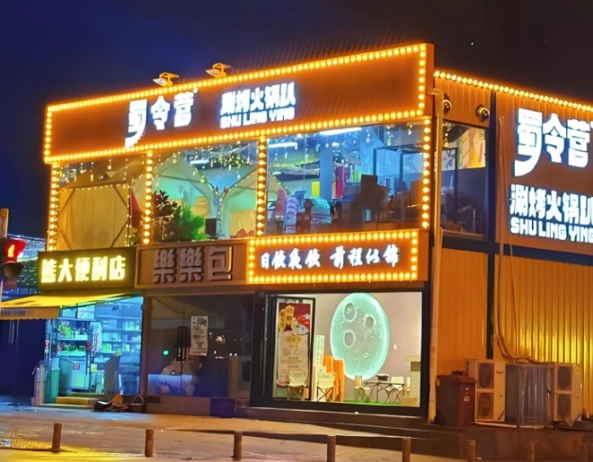 蜀令营涮烤火锅趴加盟