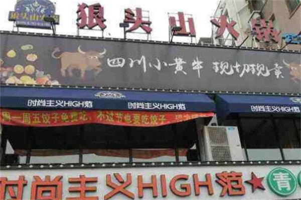 狼头山火锅加盟
