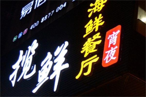 揽鲜海鲜火锅加盟
