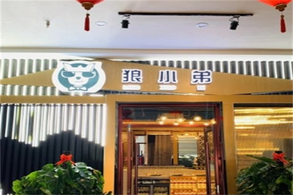 狼小弟自助酱骨火锅加盟