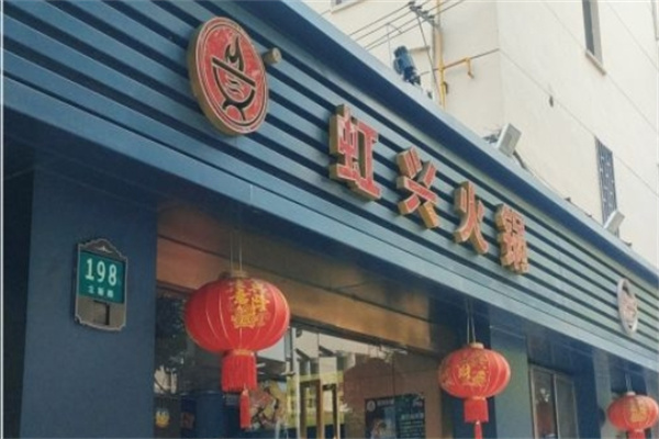 虹兴火锅加盟