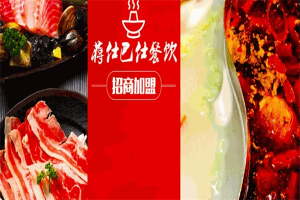 蒋仕巴仕火锅加盟