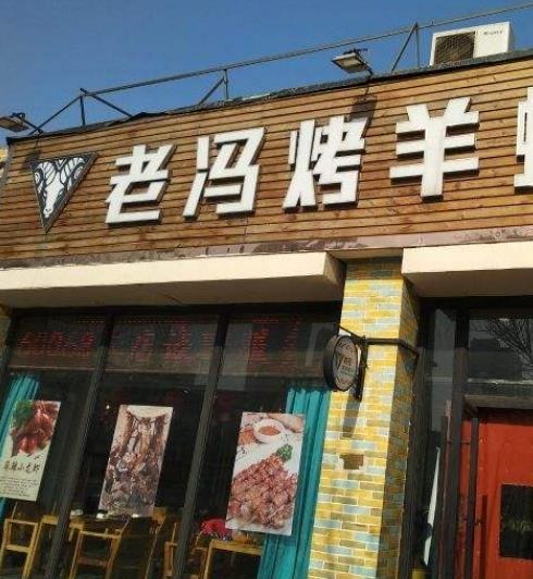 老冯烤羊蝎子加盟