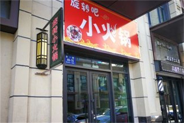 旋转吧小火锅加盟