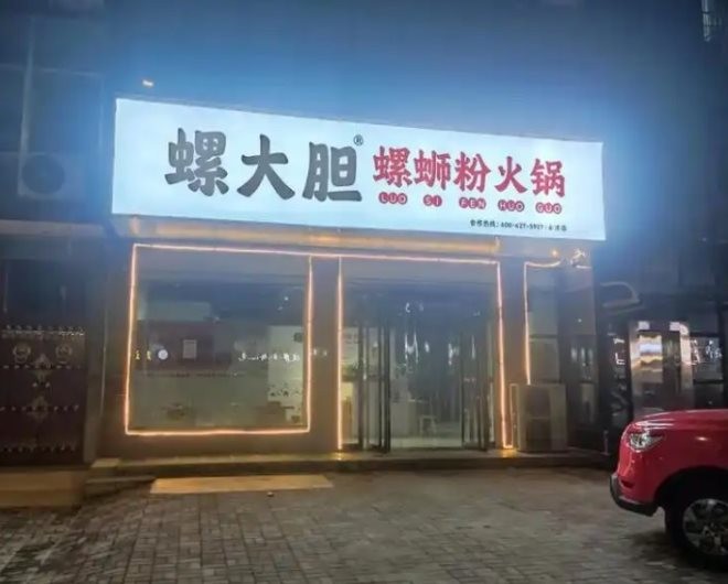 螺大胆螺蛳粉火锅加盟