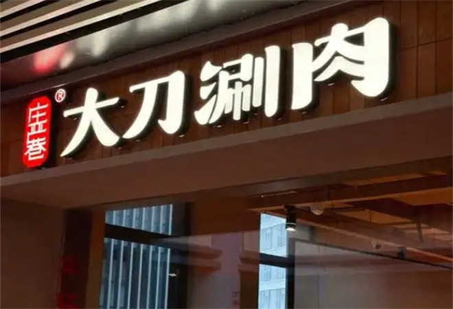 庄严巷大刀涮肉加盟